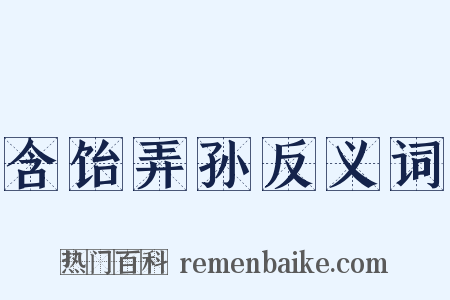 含饴弄孙反义词是什么意思的图片